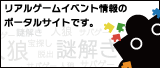 リアルゲーム（謎解き、脱出、宝探し、人狼、サバゲーなど）のイベント情報を集めた口コミポータルサイト